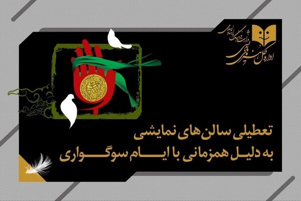 تعطیلی سینماها و سالن‌های نمایش در شب‌های قدر