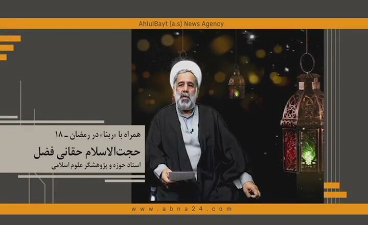 همراه با ربنا در رمضان ـ ۱۸/ ایمان سرمایه‌ی وجودی هر انسان مؤمن است