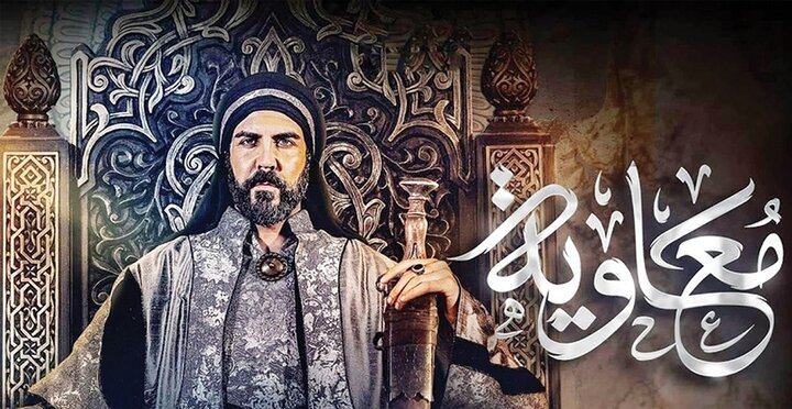نگاهی به ایرادات تاریخی سریال معاویه