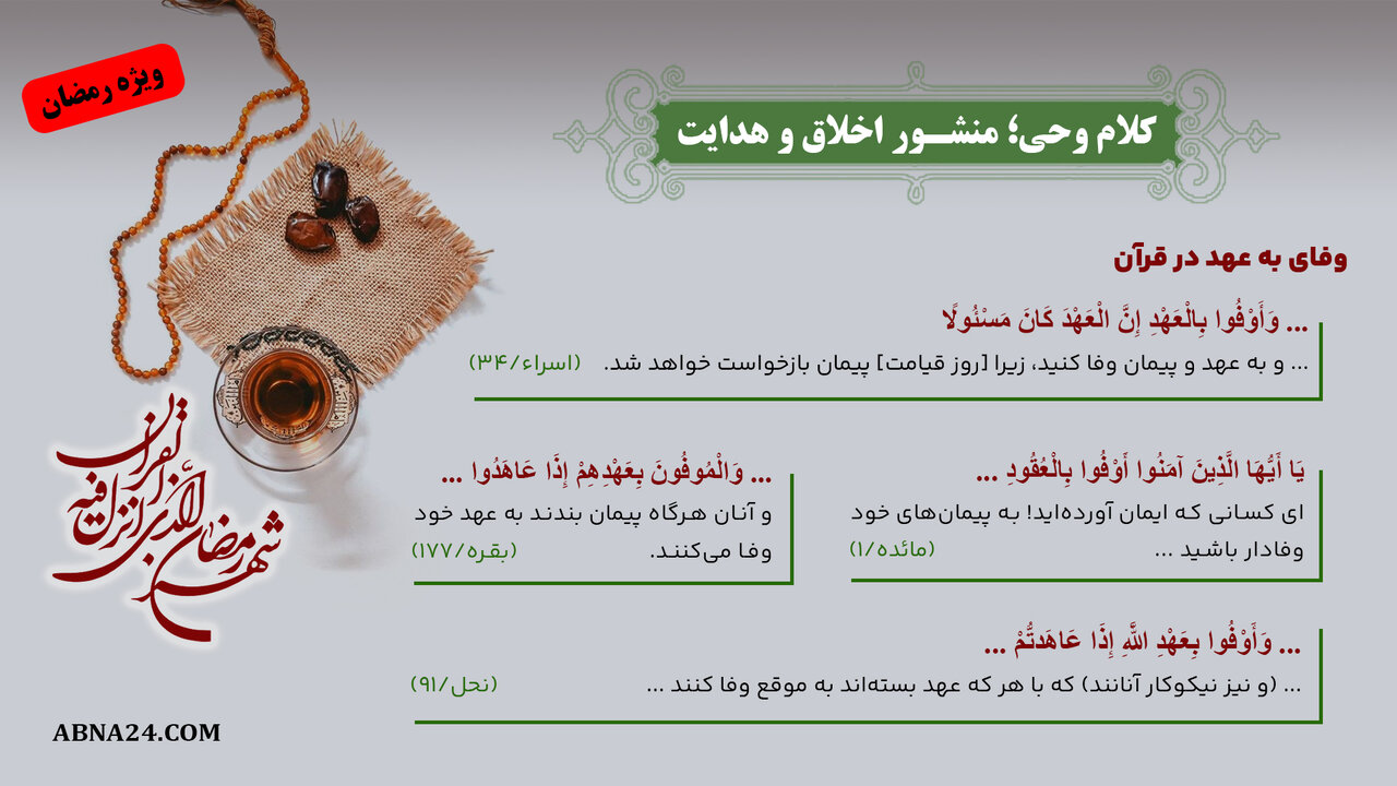 اینفوگرافی | کلام وحی؛ منشور اخلاق و هدایت