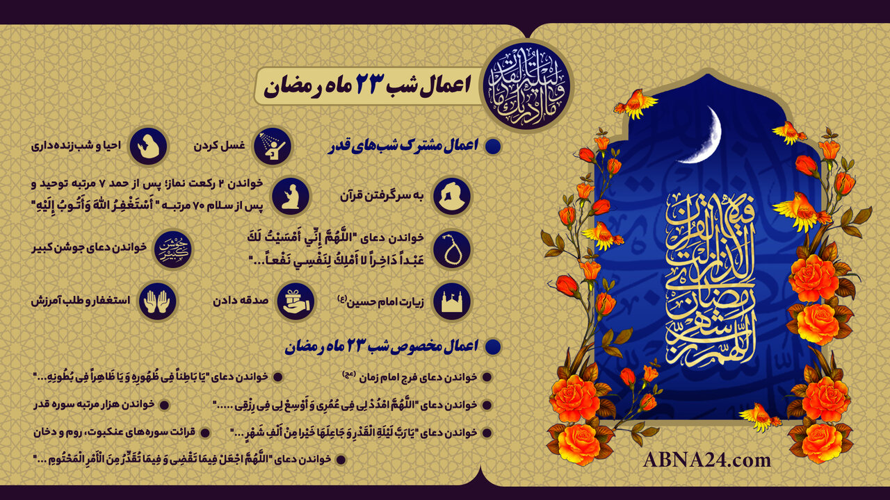 اینفوگرفی | اعمال شب ۲۳ ماه رمضان