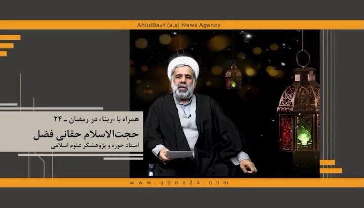همراه با ربنا در رمضان ـ ۲۴ / انسان در پیچیدگی‌های زندگی به راهنما نیاز دارد