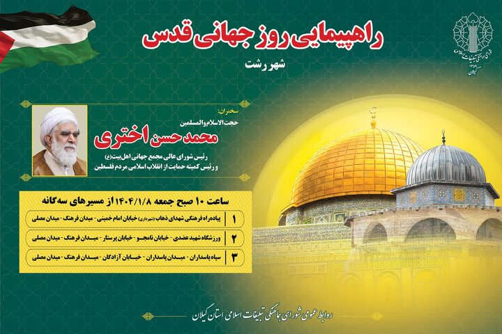 مسیرهای راهپیمایی روز جهانی قدس در رشت اعلام شد