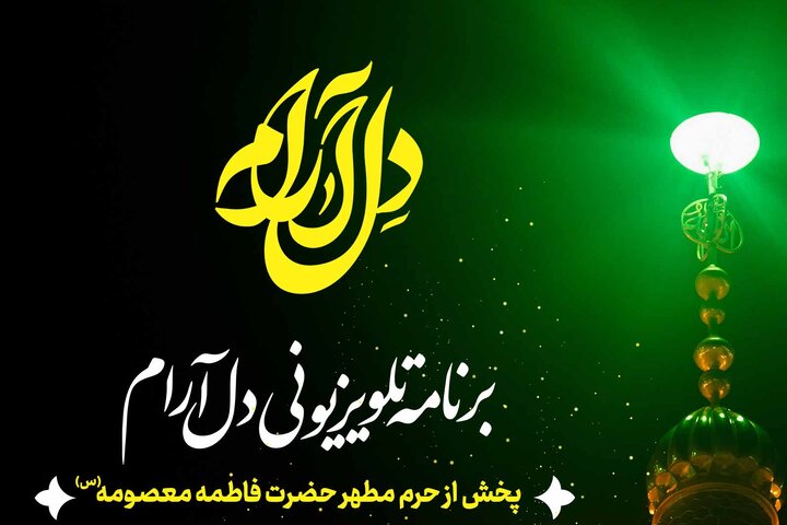 ویژه‌برنامه تلویزیونی «دل‌آرام» سحرهای رمضان مهمان خانه‌های ایرانی هاست