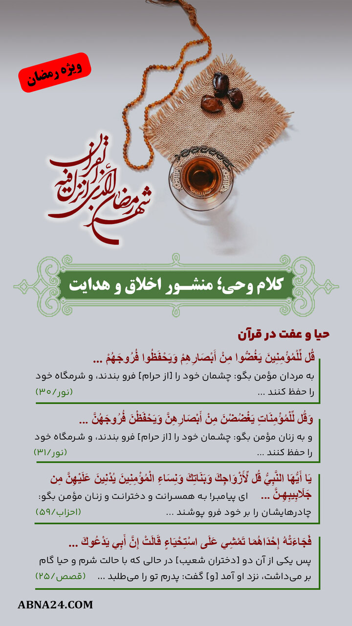 اینفوگرافی | کلام وحی؛ منشور اخلاق و هدایت