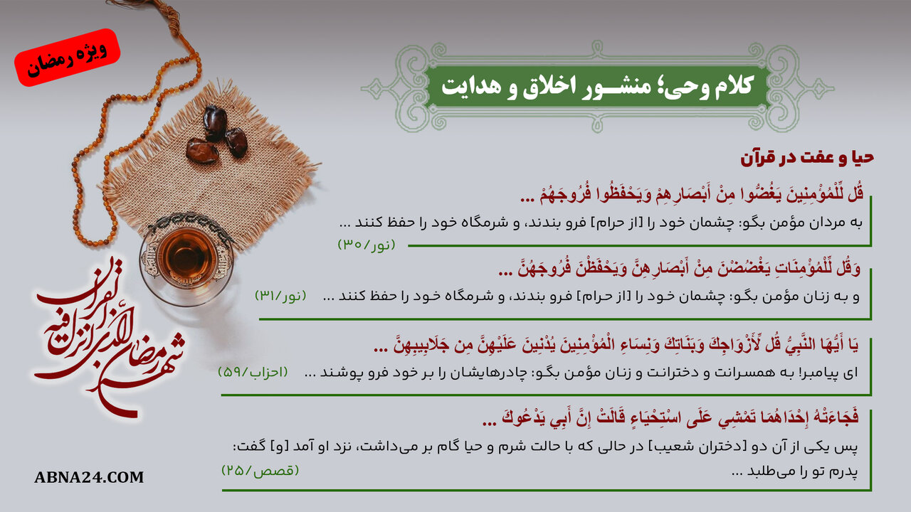 اینفوگرافی | کلام وحی؛ منشور اخلاق و هدایت