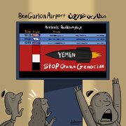 کاریکاتیر / مطار بن غورين في مرمى صواريخ اليمن
