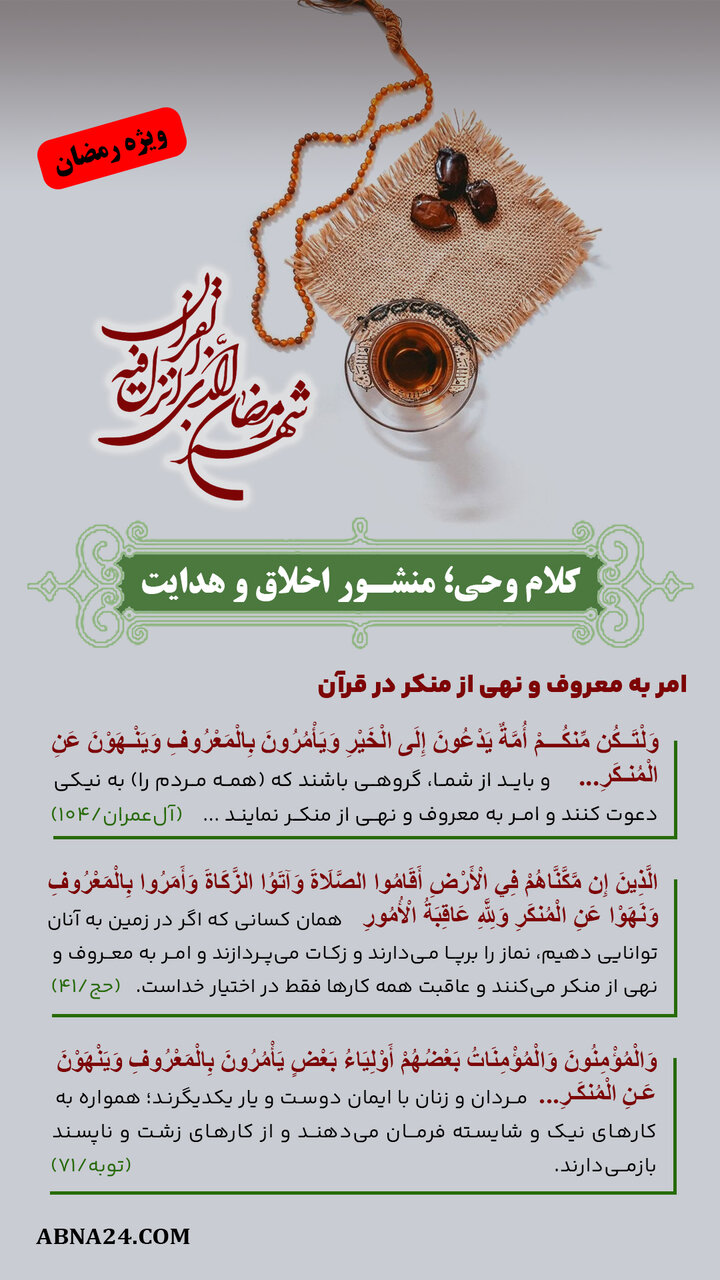 اینفوگرافی | کلام وحی؛ منشور اخلاق و هدایت