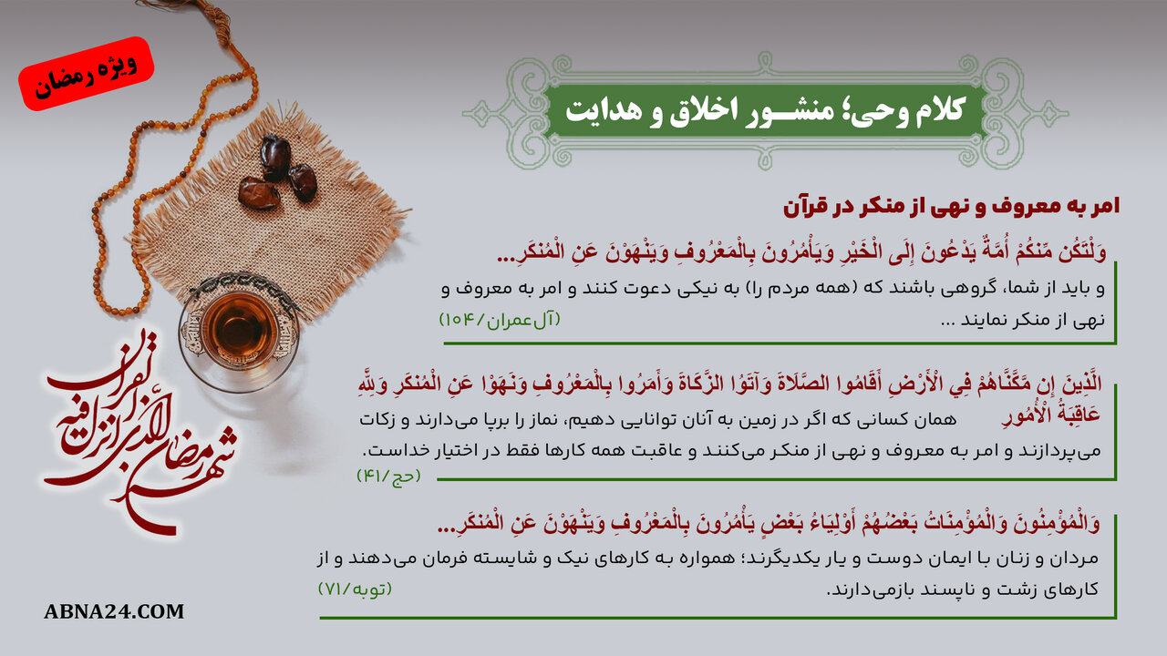 اینفوگرافی | کلام وحی؛ منشور اخلاق و هدایت