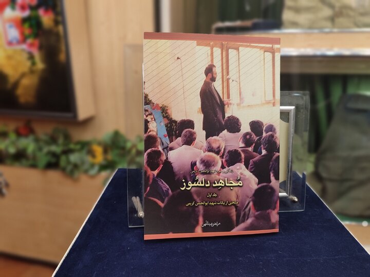 کتاب «مجاهد دلسوز» در رشت رونمایی شد