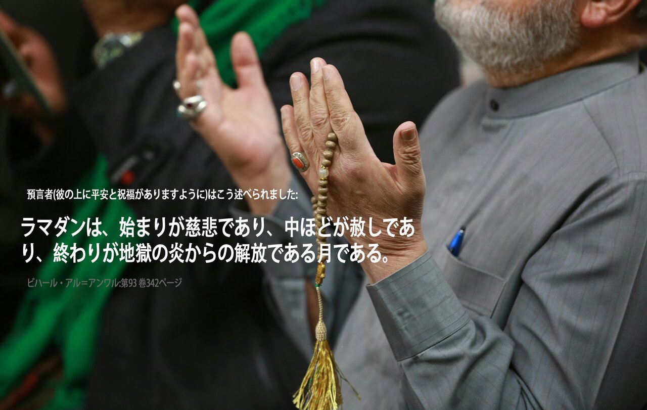 慈悲と寛容の月