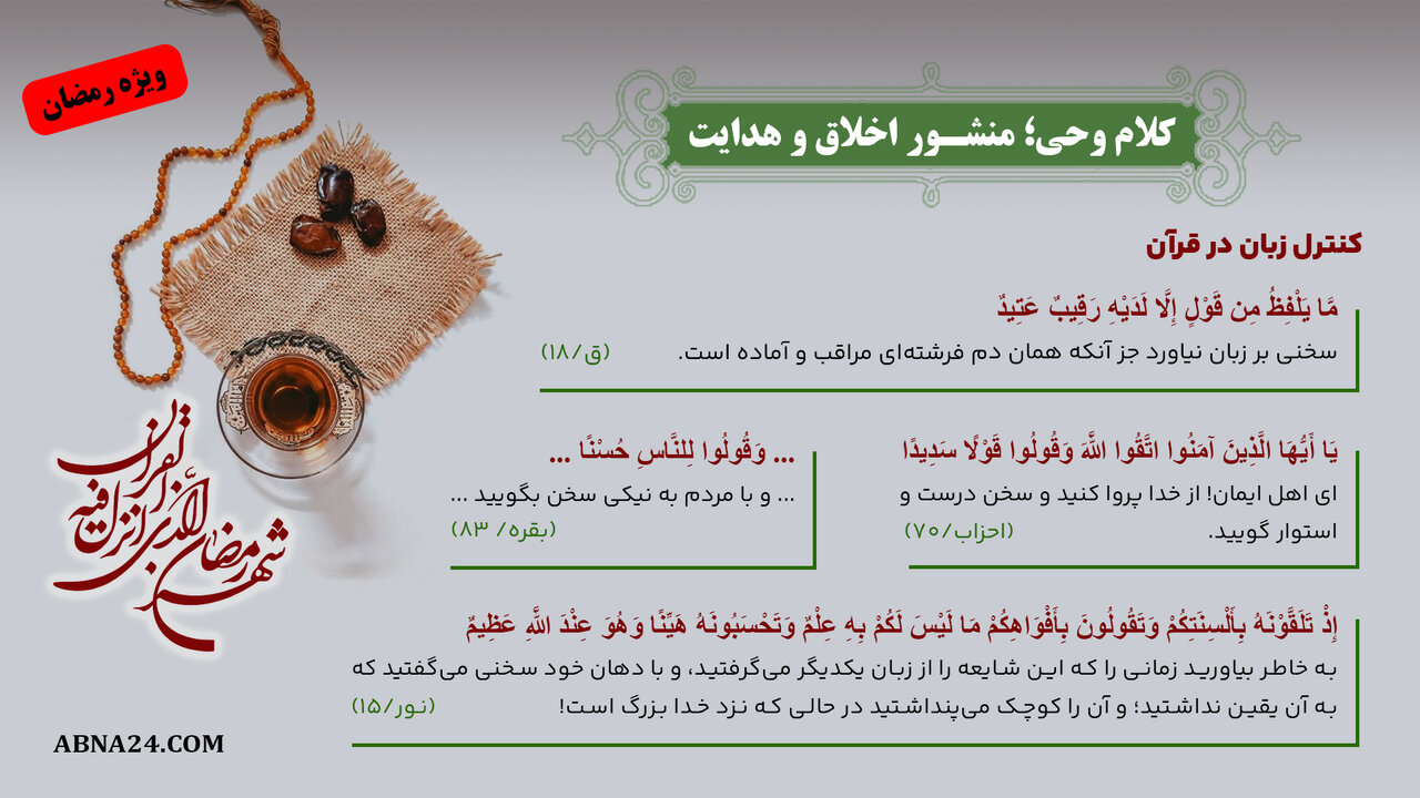 اینفوگرافی | کلام وحی؛ منشور اخلاق و هدایت