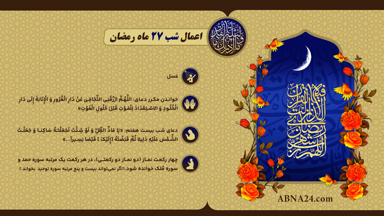 اینفوگرافی | اعمال شب بیست هفتم ماه رمضان