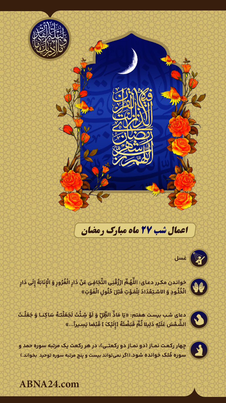 اینفوگرافی | اعمال شب بیست هفتم ماه رمضان