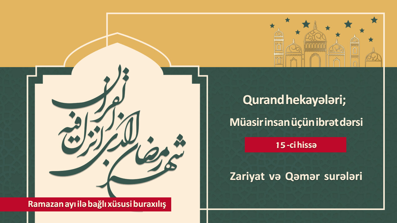 Qurandan hekayələr; Təfəkkür və düşünmək üçün bir yer \ Müasir insan üçün ibrət dərsi (14) Qurandan hekayələr; Təfəkkür və düşünmək üçün bir yer \ Müasir insan üçün ibrət dərsi (14)