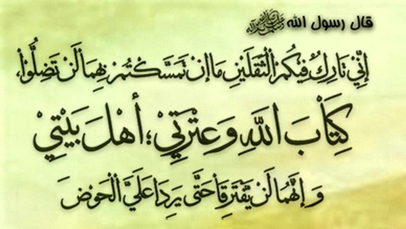 Ni ipi kati ya ibara hizi mbili iliyo sahihi? "Kitabu cha Mwenyezi Mungu na Irah wangu,Ahlul-Bayt wangu" au "Kitabu cha Mwenyezi Mungu na Sunna yangu"