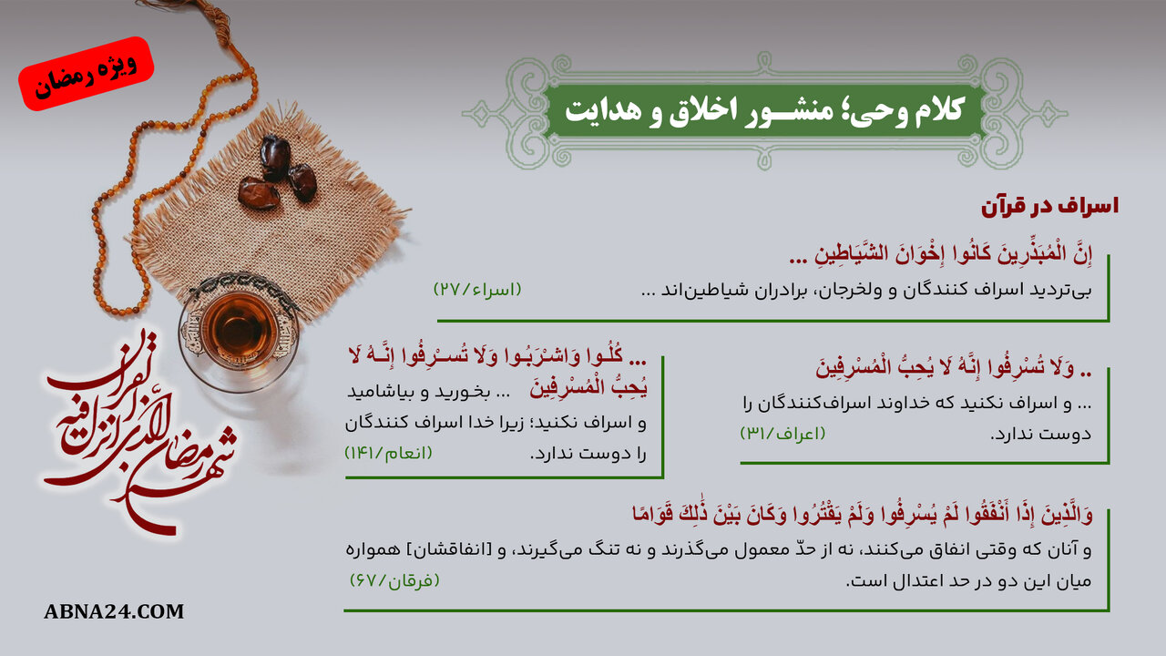 اینفوگرافی | کلام وحی؛ منشور اخلاق و هدایت