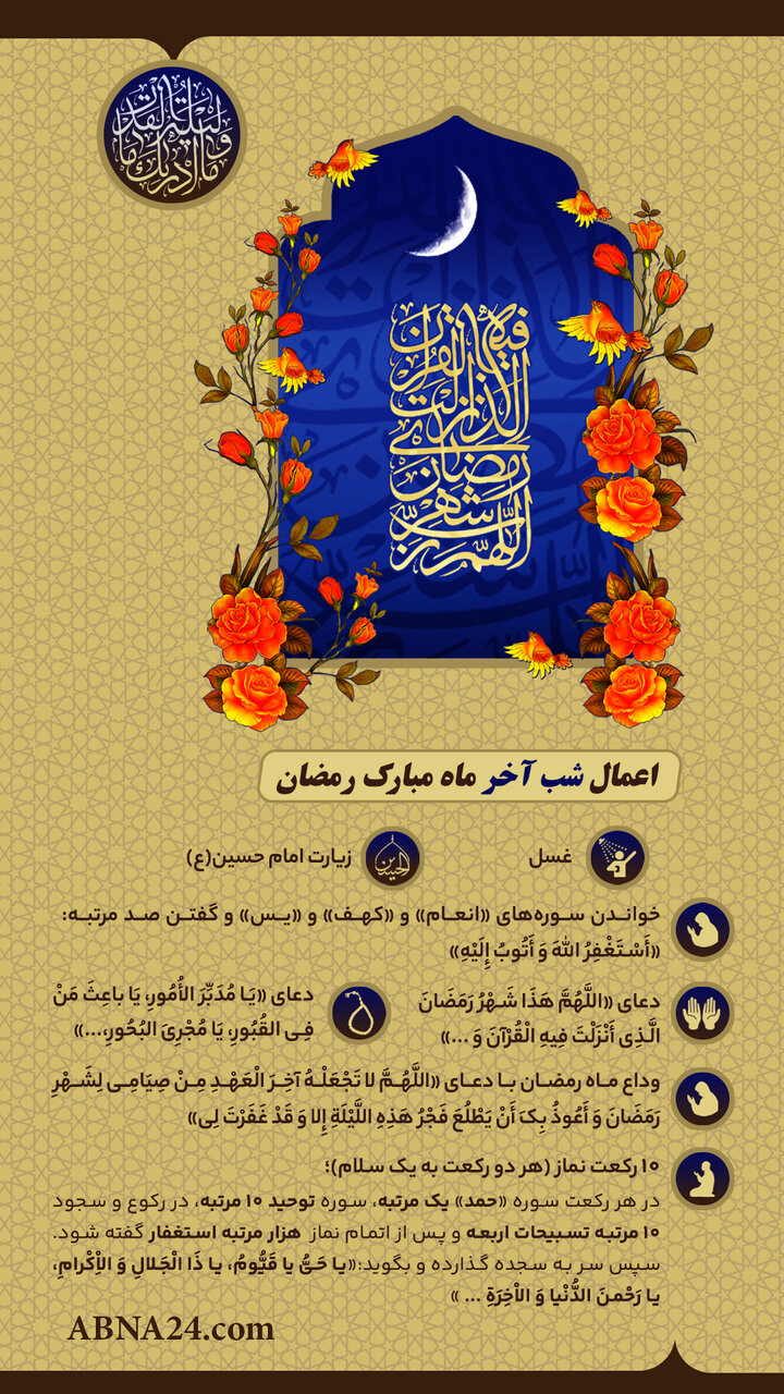 اینفوگرافی | اعمال شب آخر ماه مبارک رمضان