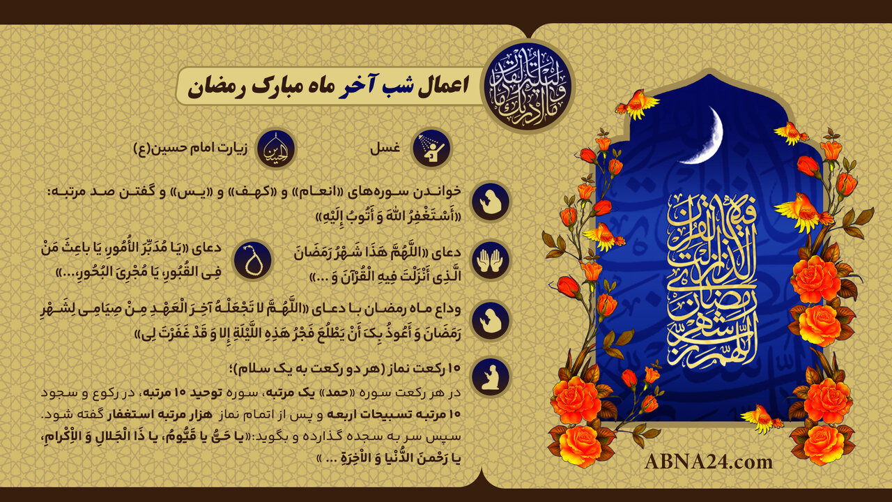 اینفوگرافی | اعمال شب آخر ماه مبارک رمضان