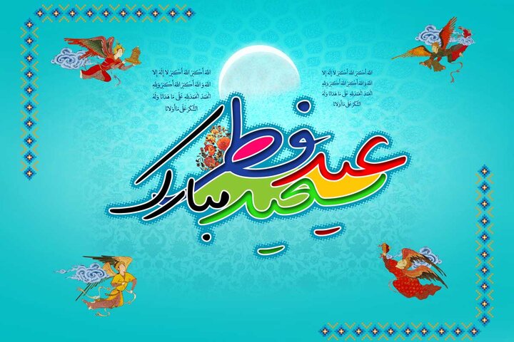 عید فطر، احکام، اعمال و آداب آن