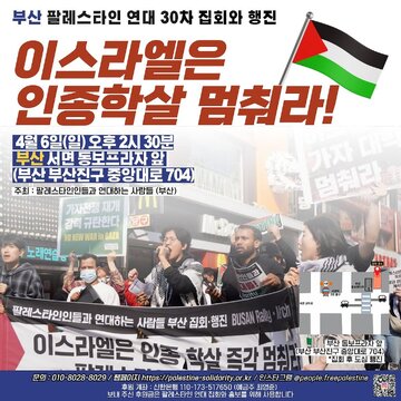 뉴스 | 부산 팔레스타인 연대 30차 집회와 행진