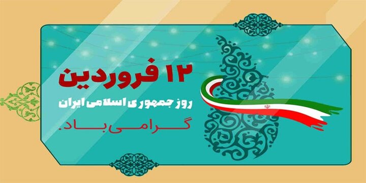 بیانیه مجمع هماهنگی پیروان امام و رهبری استان قم به مناسبت روز ۱۲ فروردین
