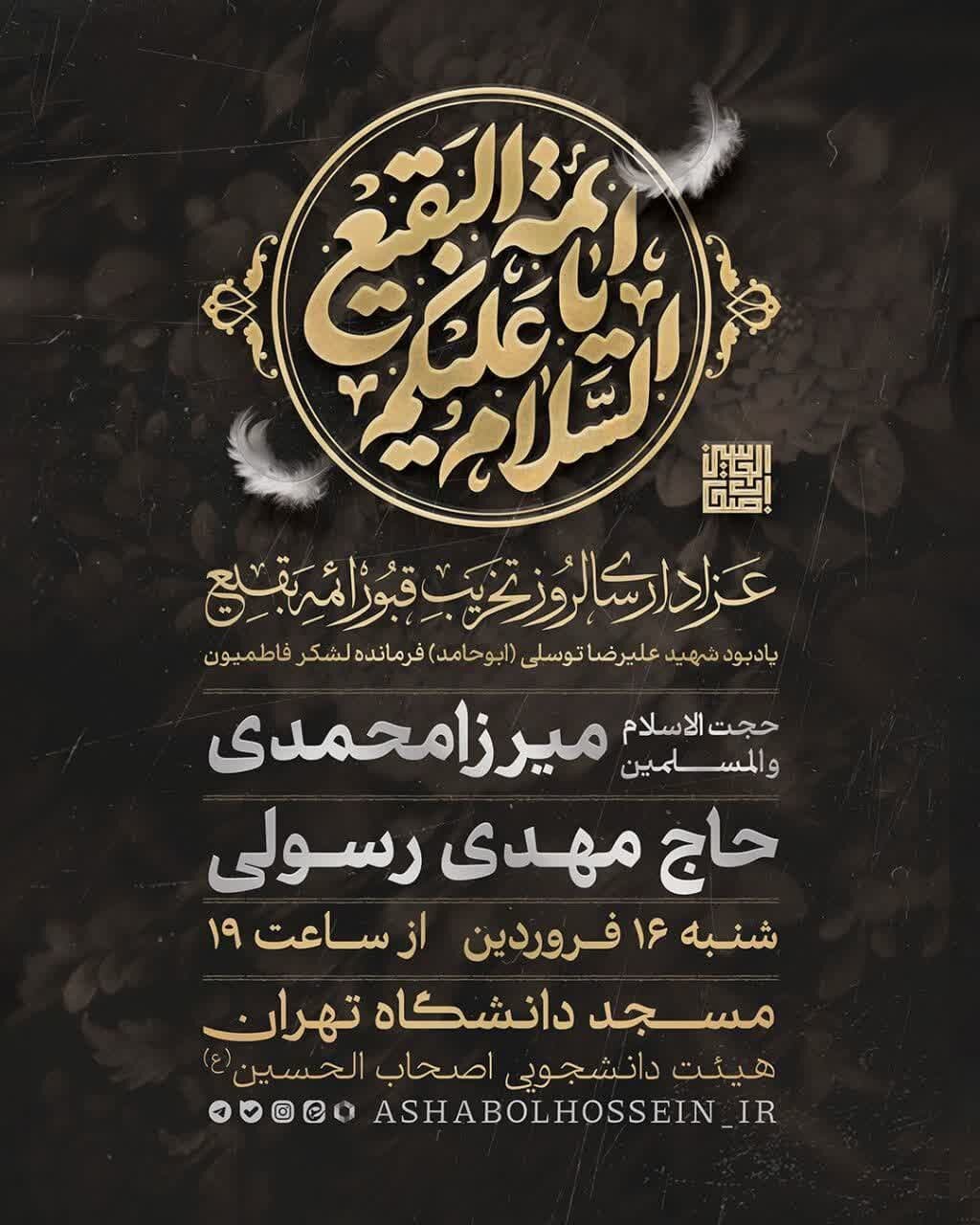 مراسم یادبود بنیانگذار لشکر فاطمیون برگزار میشود + پوسترو زندگینامه