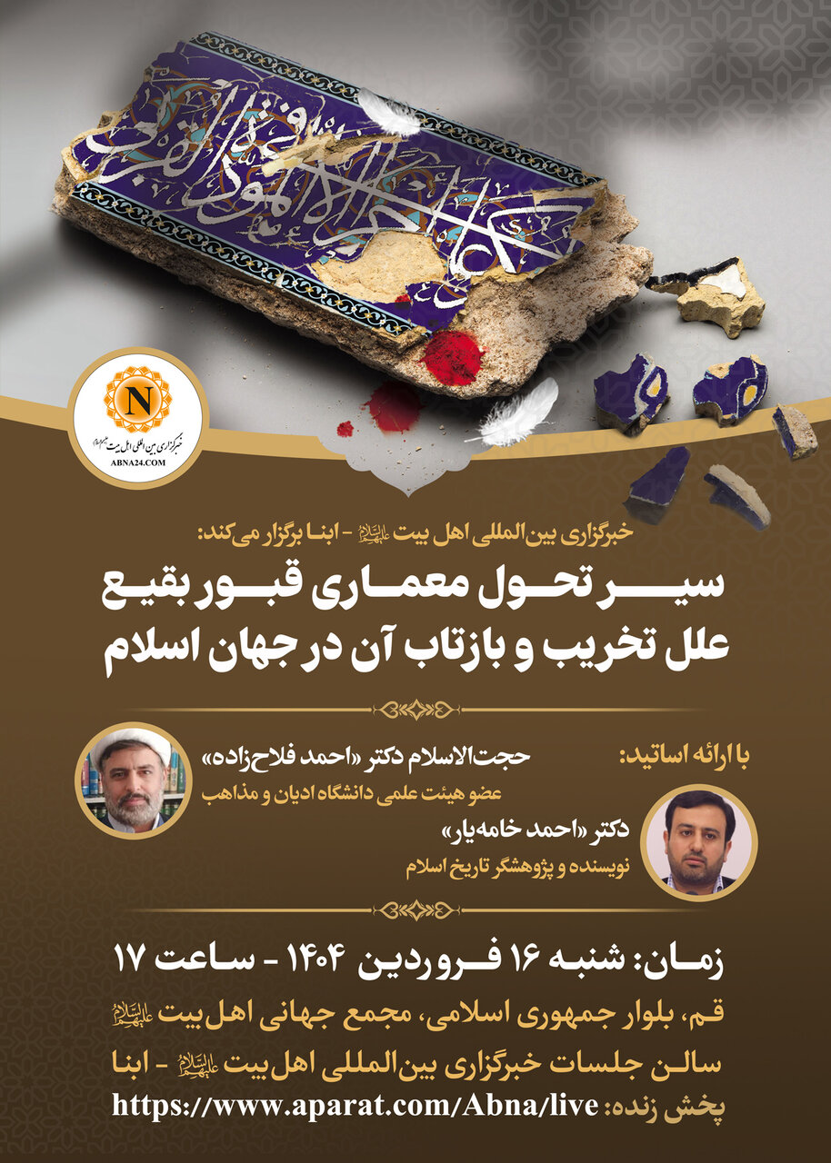 نشست ویژه سالروز تخریب بارگاه ائمه(ع) بقیع در خبرگزاری ابنا برگزار میشود + پوستر