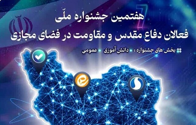 برگزاری هفتمین جشنواره فعالان دفاع مقدس و مقاومت در فضای مجازی در گیلان
