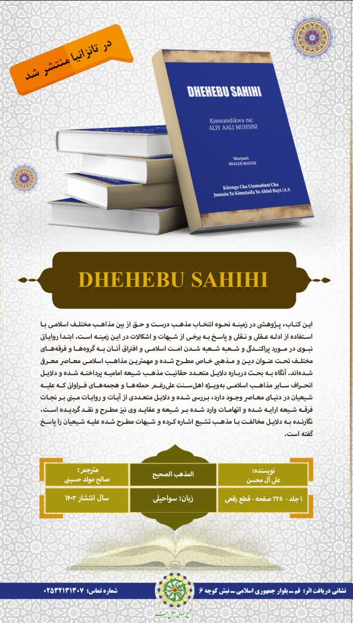 کتاب «المذهب الصحیح» به زبان سواحیلی ترجمه و در تانزانیا منتشر شد