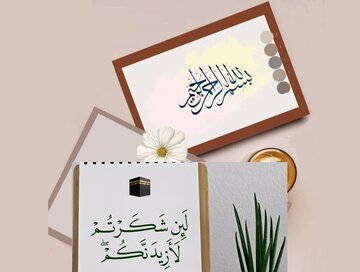 شکرگزاری کیوں اور کیسے؟
