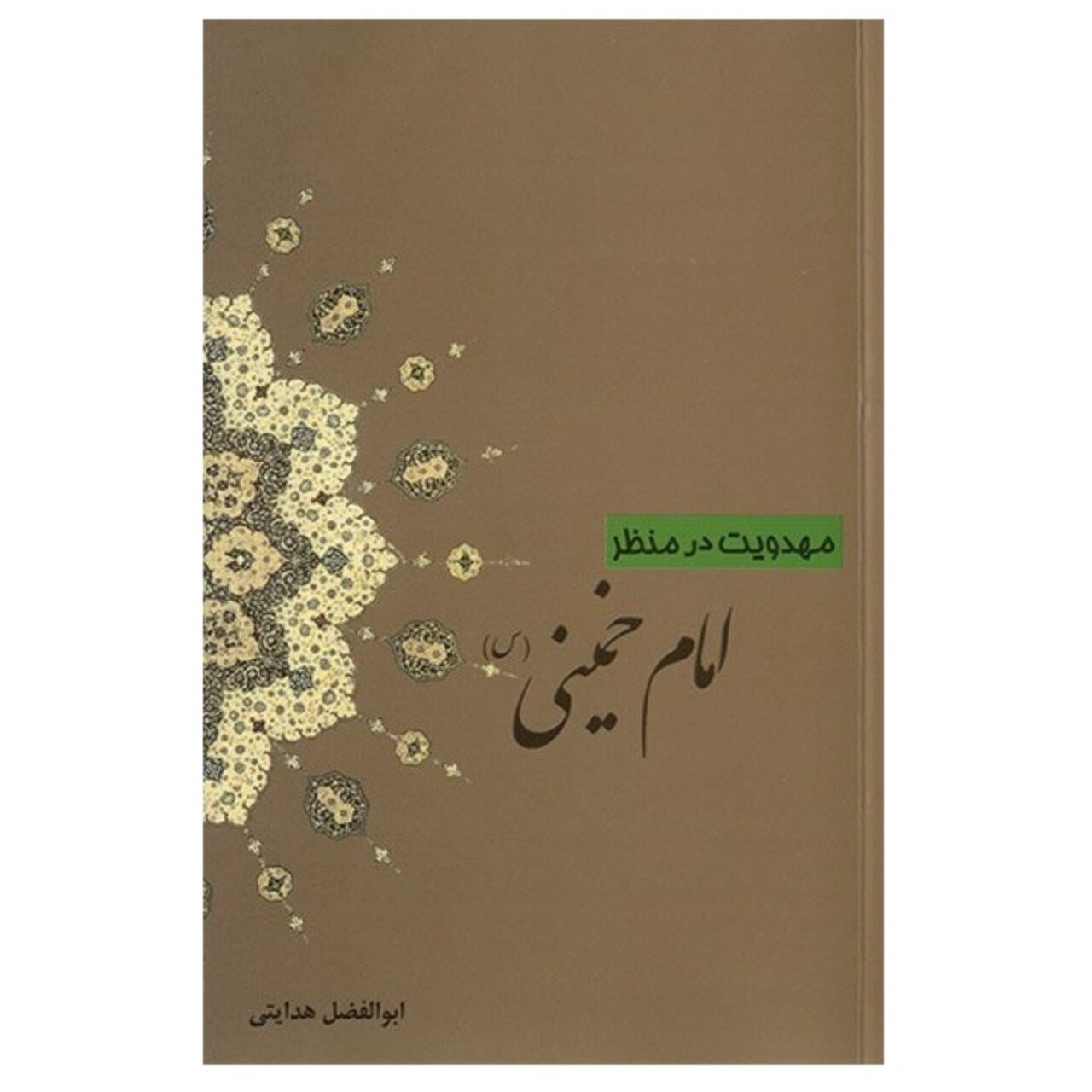 کتاب مهدویت در منظر امام خمینی(ره)