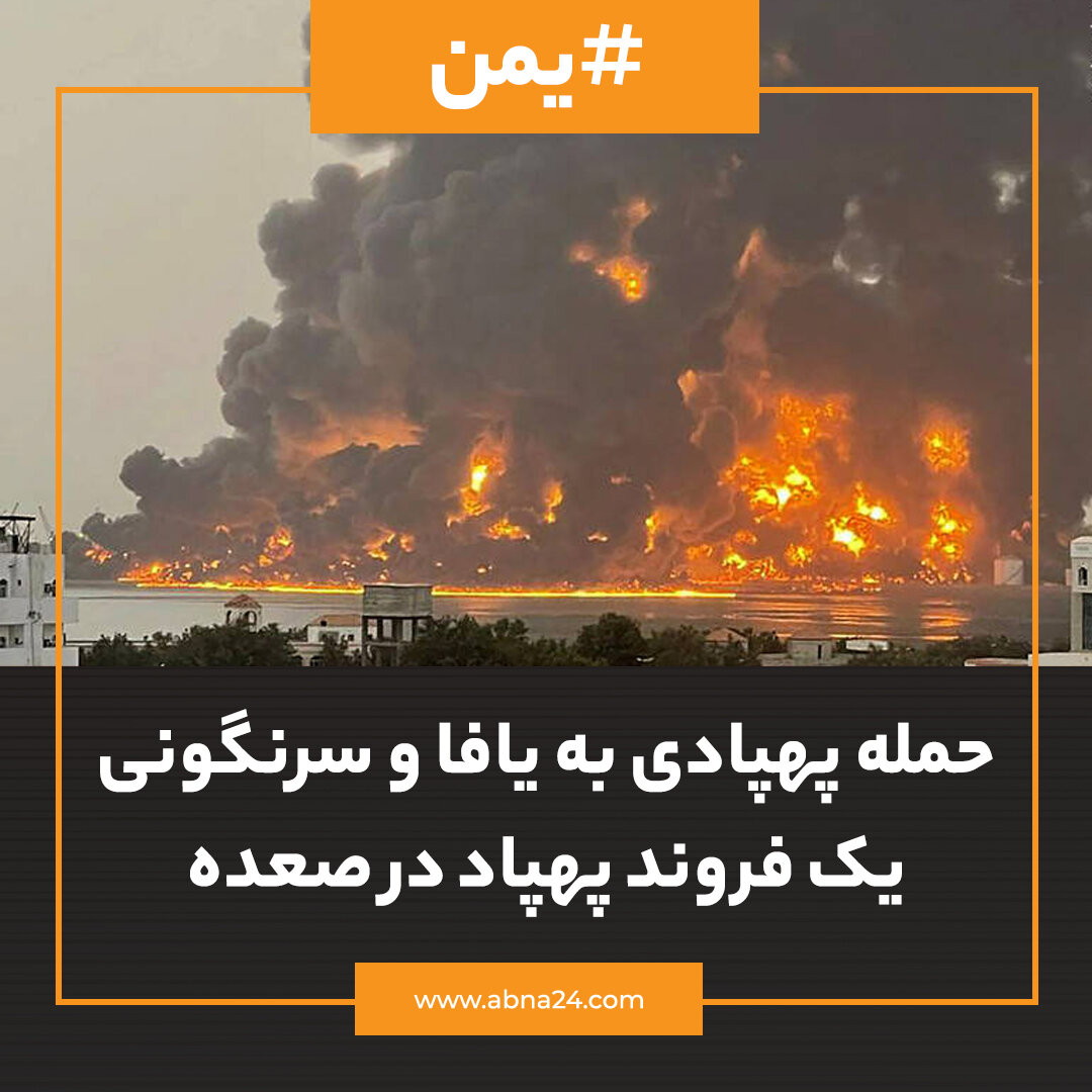 عکس خبری | حمله پهپادی به یافا و سرنگونی یک فروند پهپاد در صعده