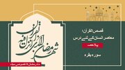 ویڈیو | قرآنی قصے - 1
