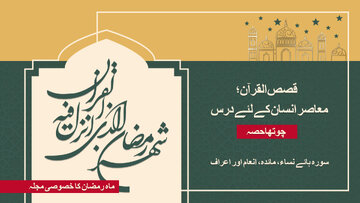 ویڈیو | قرآنی قصے - 4