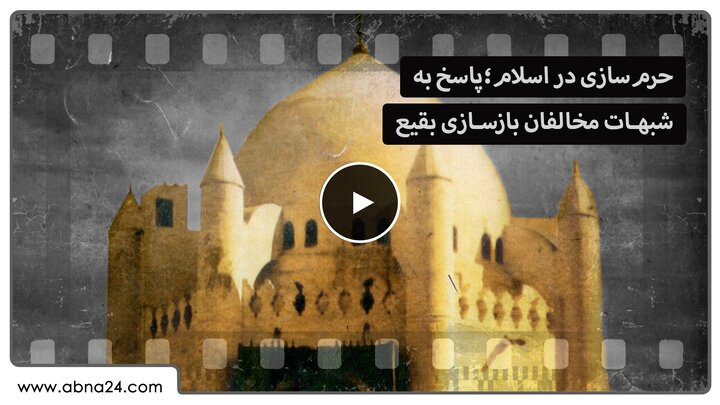 حرم‌سازی در اسلام؛ پاسخ به شبهات مخالفان بازسازی بقیع + ویدیو