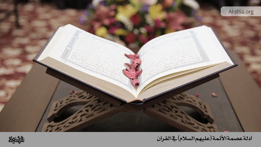 Jinsi ya kuthibitisha Isma ya Maimamu 9 (a.s) kutoka ndani ya Qur’an Tukufu