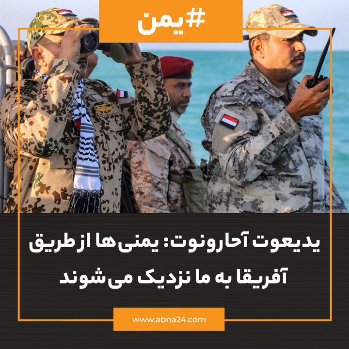 عکس خبری | یدیعوت آحارونوت: یمنی‌ها از طریق آفریقا به ما نزدیک می‌شوند