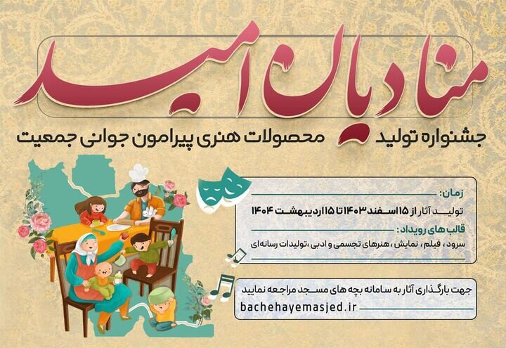 جشنواره «منادیان امید» در کانون‌های فرهنگی مساجد گیلان برگزار می‌شود