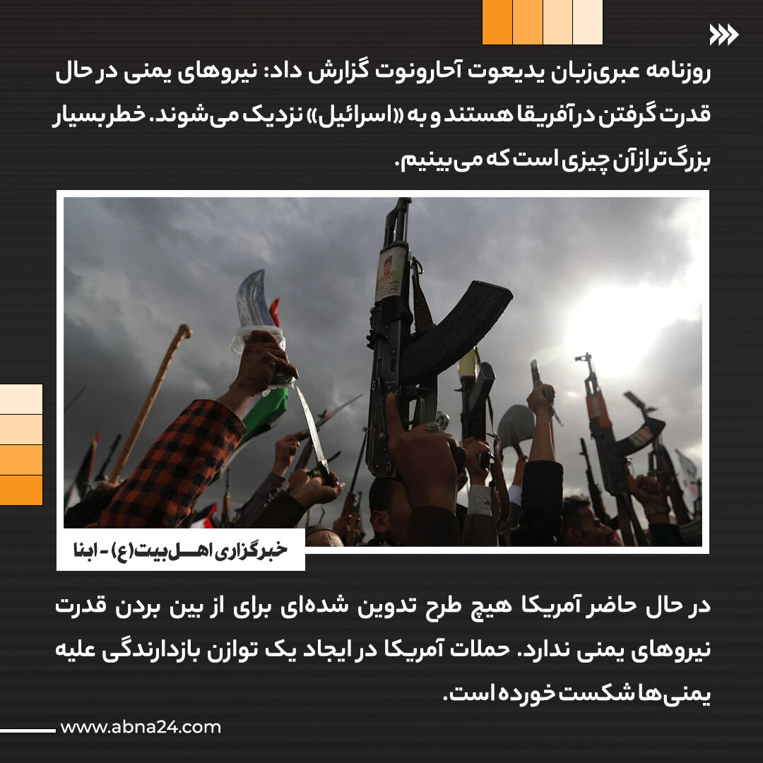 عکس خبری | یدیعوت آحارونوت: یمنیها از طریق آفریقا به ما نزدیک میشوند