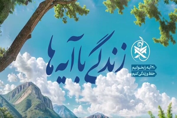 اسامی برندگان هدایای طرح «زندگی با آیه‌ها» در مازندران اعلام شد