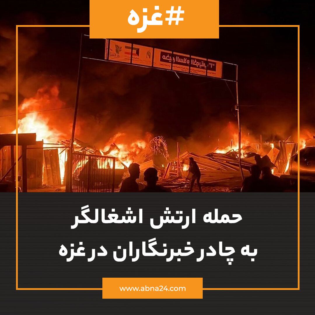 عکس خبری | حمله ارتش اشغالگر به چادر خبرنگاران در غزه