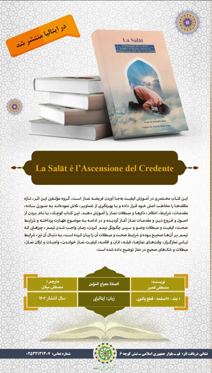 کتاب «الصلاة معراج المؤمن» به زبان ایتالیایی ترجمه و منتشر شد