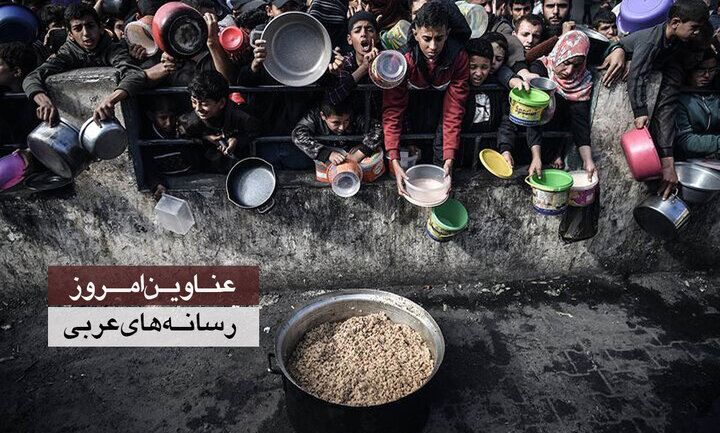 عناوین امروز روزنامه‌های عربی: غزه، غرق در گرسنگی، تشنگی و وضعیت وخیم بهداشتی