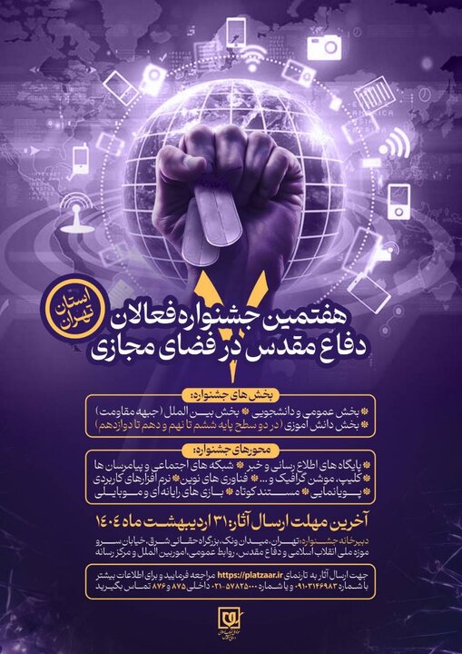 اعلام فراخوان هفتمین جشنواره فعالان دفاع مقدس و مقاومت در فضای مجازی استان تهران