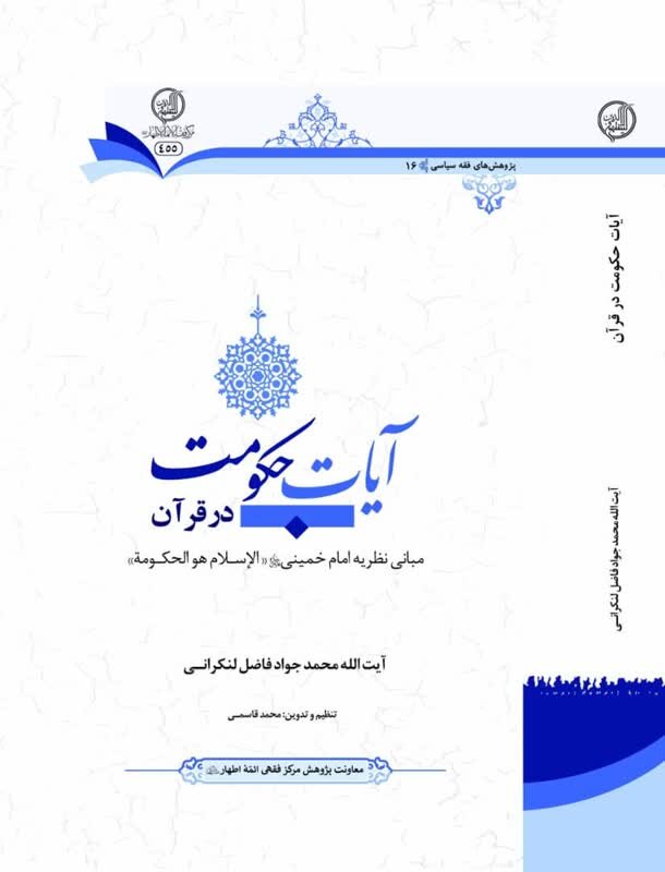کتاب «آیات حکومت در قرآن» اثر آیتالله فاضل لنکرانی به زودی رونمایی میشود