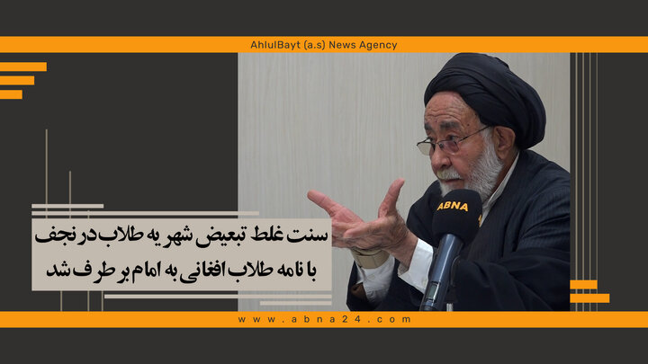 ویدیو | سنت غلط تبعیض شهریه طلاب در نجف با نامه طلاب افغانی به امام برطرف شد