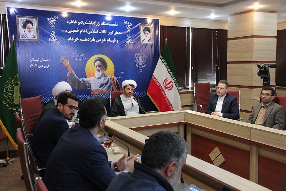 گیلان با 142 مصوبه به بزرگداشت امام خمینی(ره) و قیام پانزدهم خرداد می‌پردازد