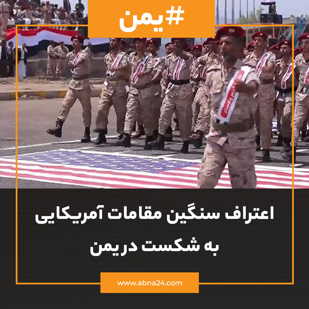عکس خبری | اعتراف سنگین مقامات آمریکایی به شکست در یمن