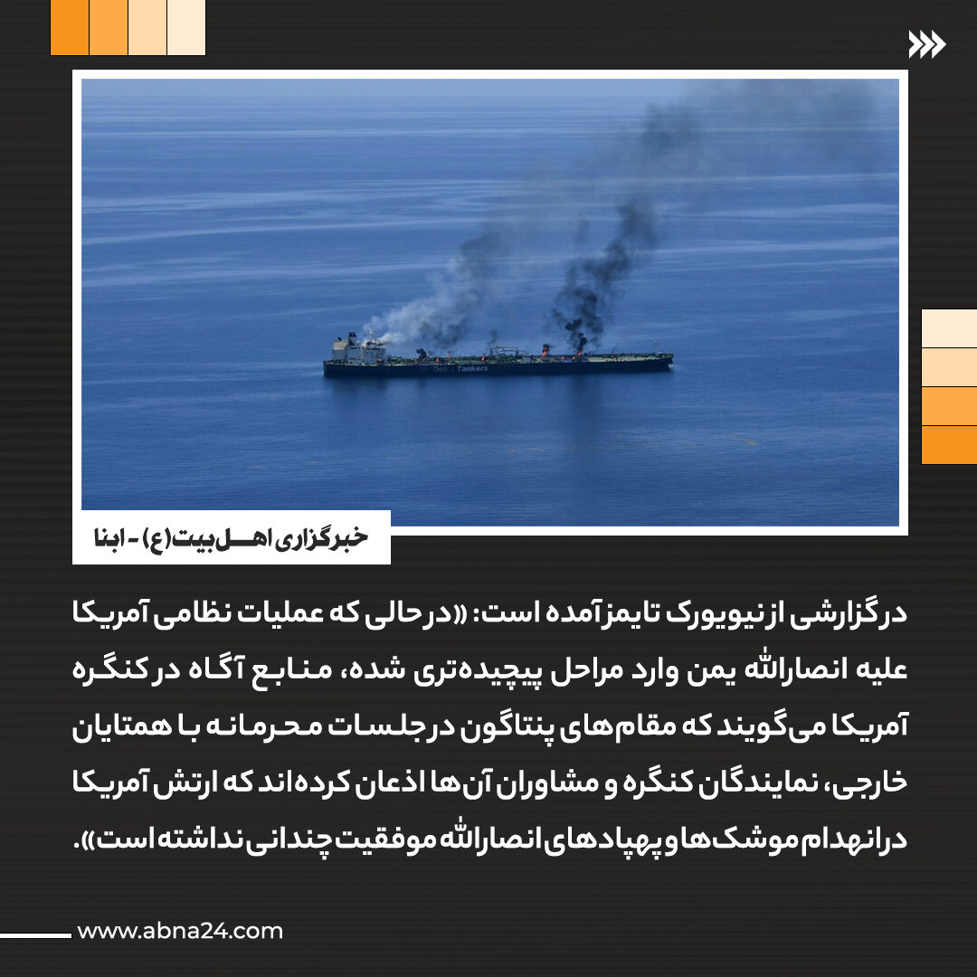 عکس خبری | اعتراف سنگین مقامات آمریکایی به شکست در یمن